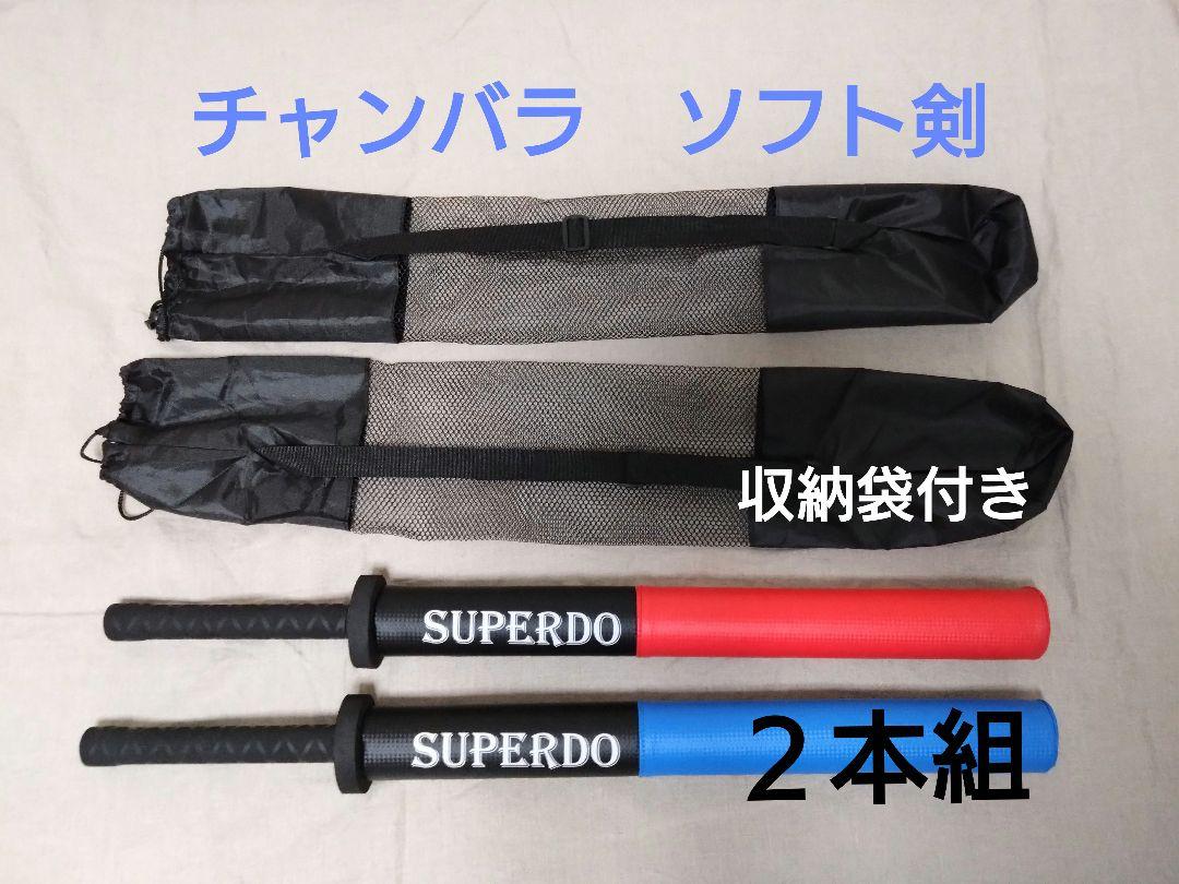 チャンバラ　ソフト剣　２本組