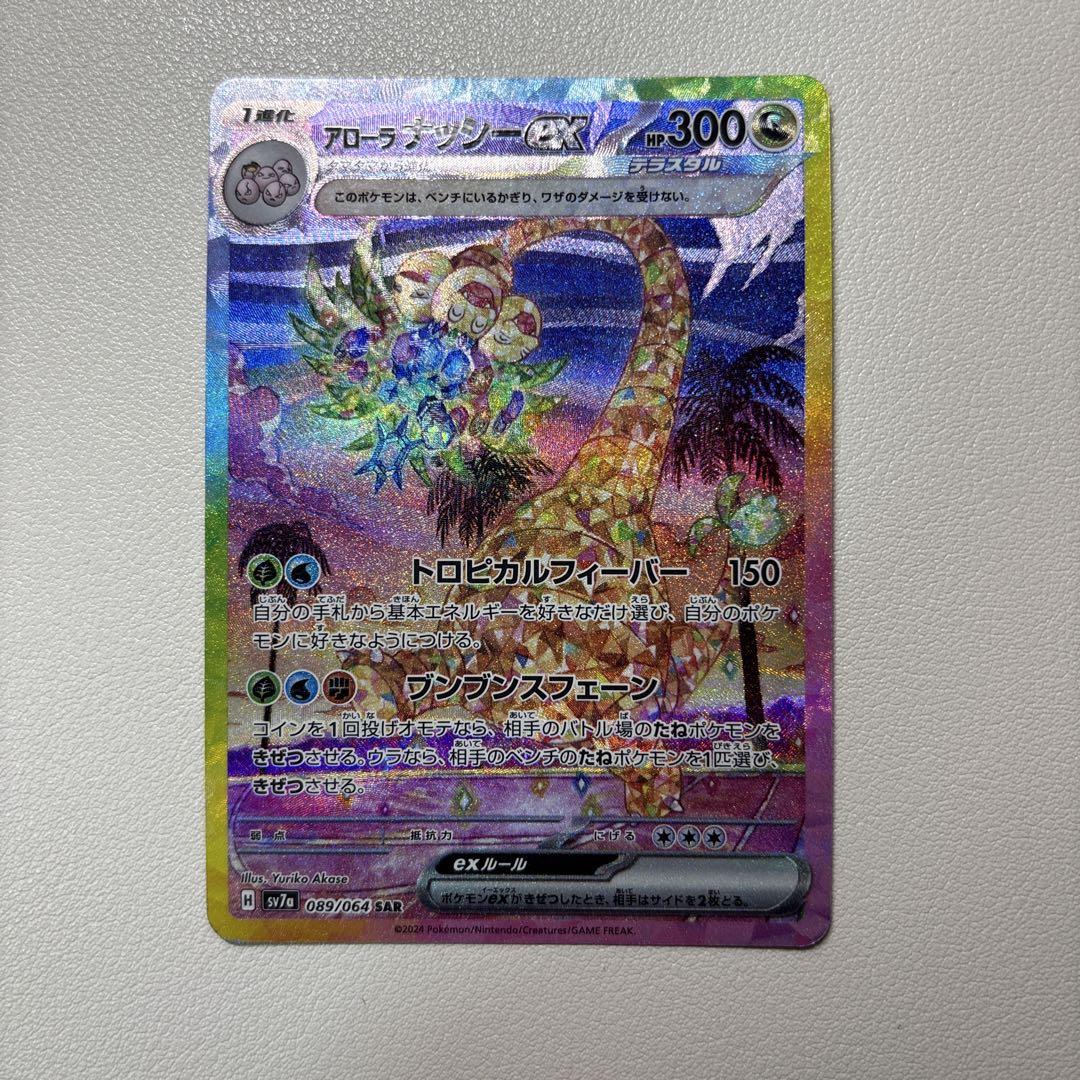 アローラ ナッシーex SAR SV7a 089/064 ポケモンカード ポケカ