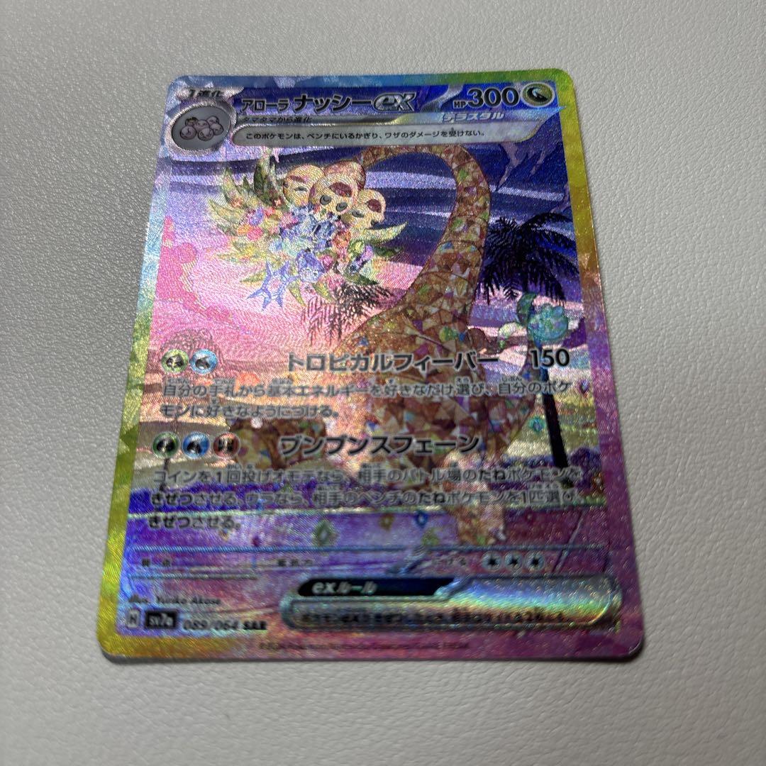 PSA10】アローラナッシーex SAR [SV7a 089/064] ポケモンカード