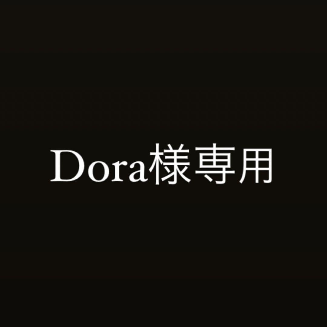 Dora様専用