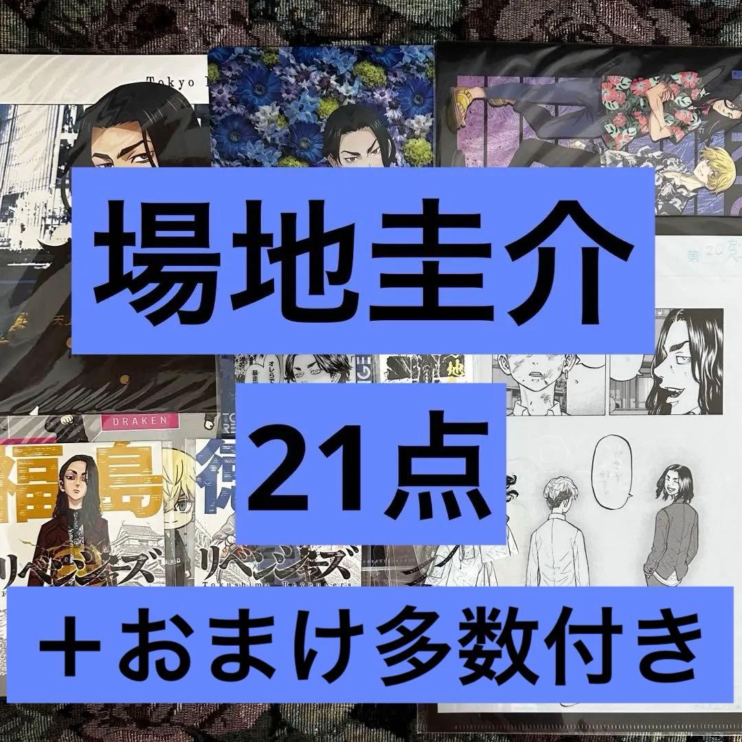 東京リベンジャーズ 場地圭介 グッズ21点