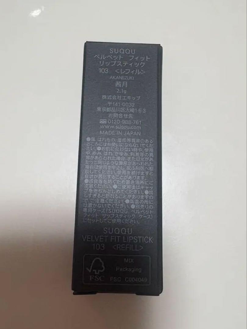 SUQQU 103 茜月 AKANEZUKI 限定色 口紅