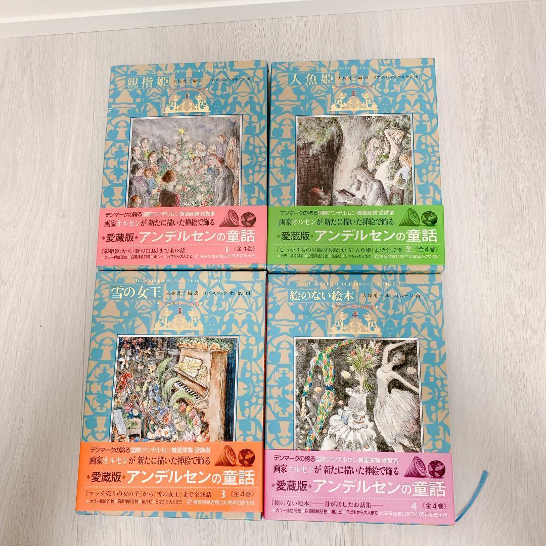 アンデルセン童話集　愛蔵版　福音館書店　4巻セット　児童書　古本　古書 アンデルセン童話集 愛蔵版 福音館書店 4巻セット 児童書 古本