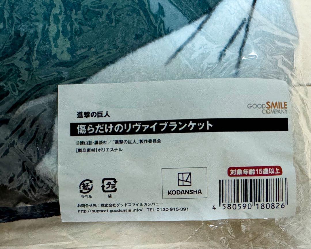 新品・未開封品　進撃の巨人　リヴァイ兵長　ブランケット