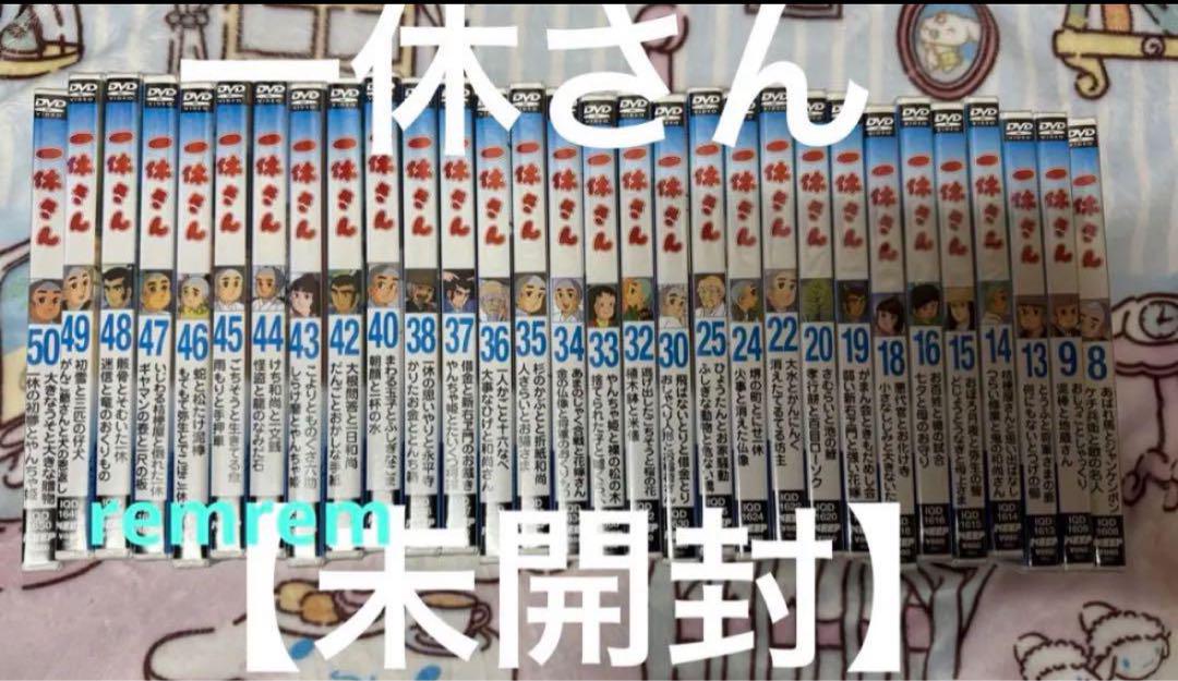 一休さん　DVD 全50巻中30巻　新品未開封