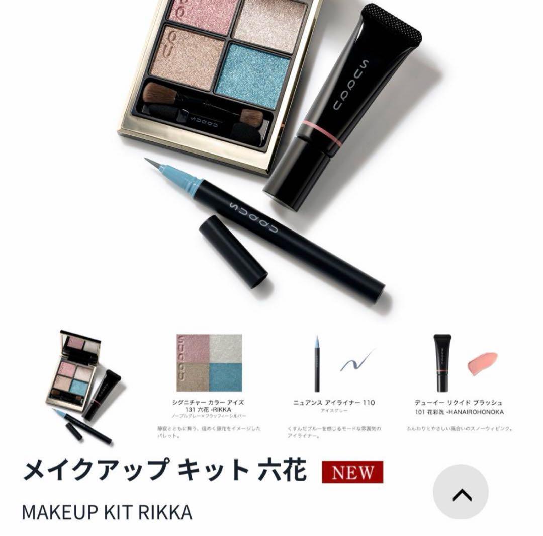 SUQQU スック　クリスマスコフレ、メイクアップ　キット　六花