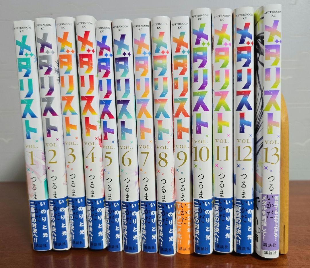 メタリスト 既刊全巻セット (1-13巻)