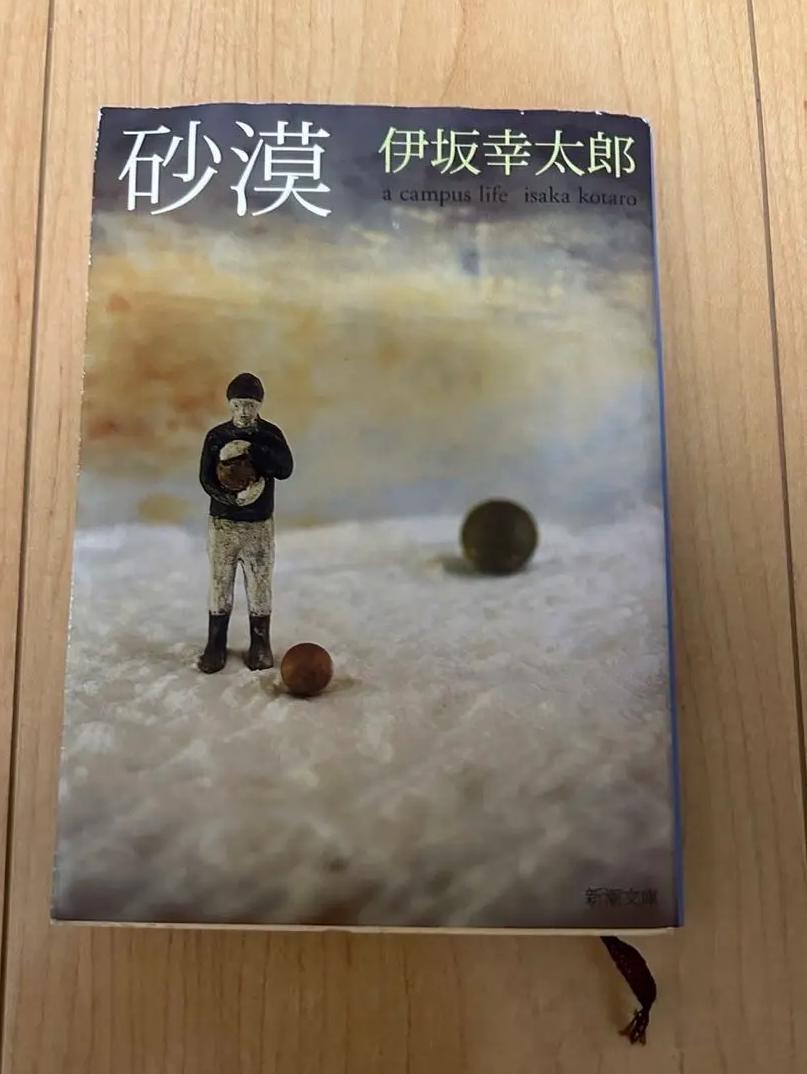KS VS 伊坂幸太郎 砂漠 新潮社 KO SI