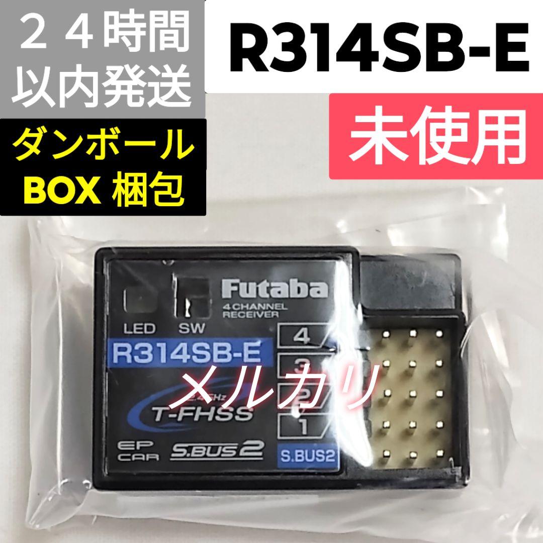 フタバ R314SB-E 受信機 未使用品 - メルカリ