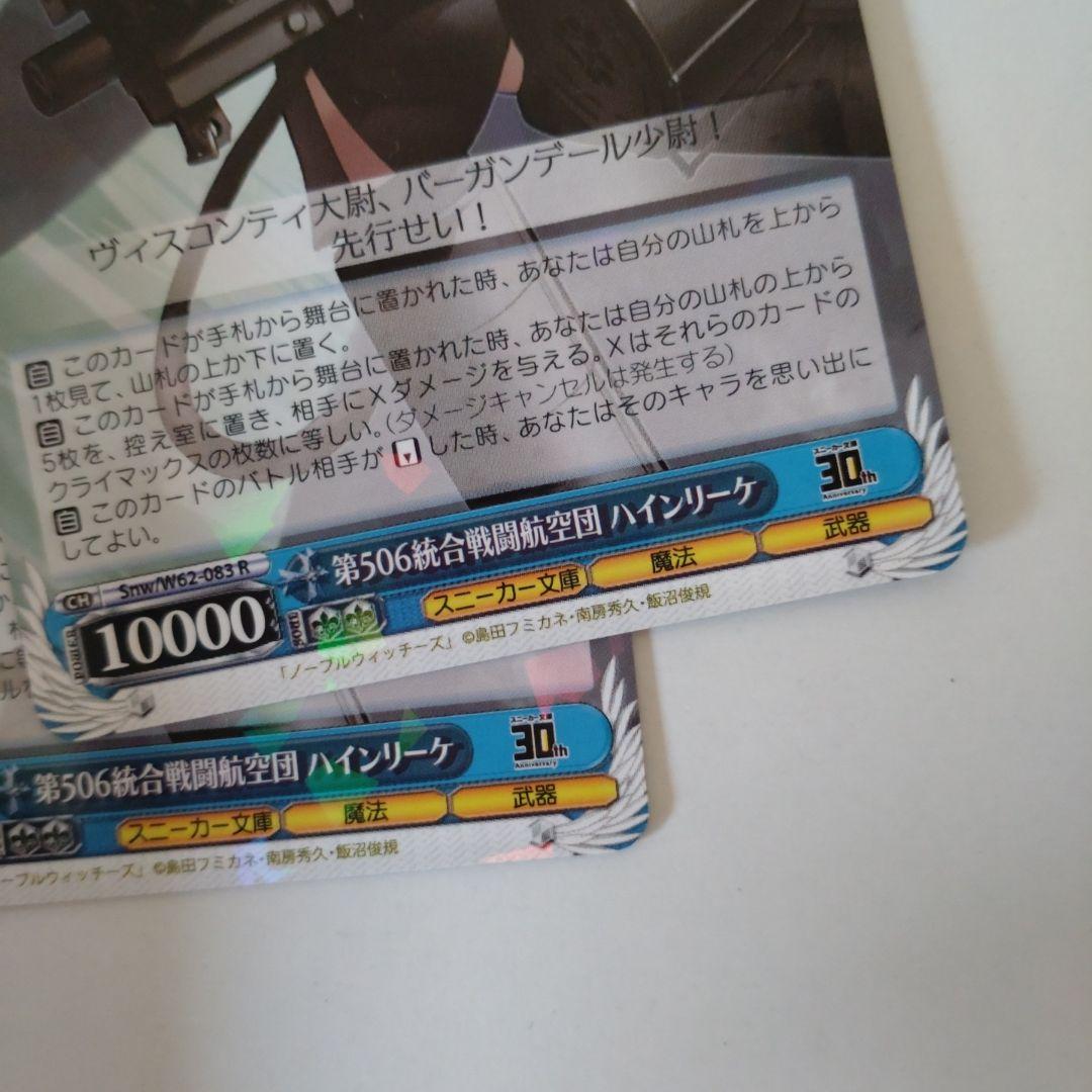 ヴァイスシュヴァルツ　第506統合戦闘航空団　ハインリーケ WS】第506統合戦闘航空団 那佳&ハインリーケ【R】Snw/W62-081