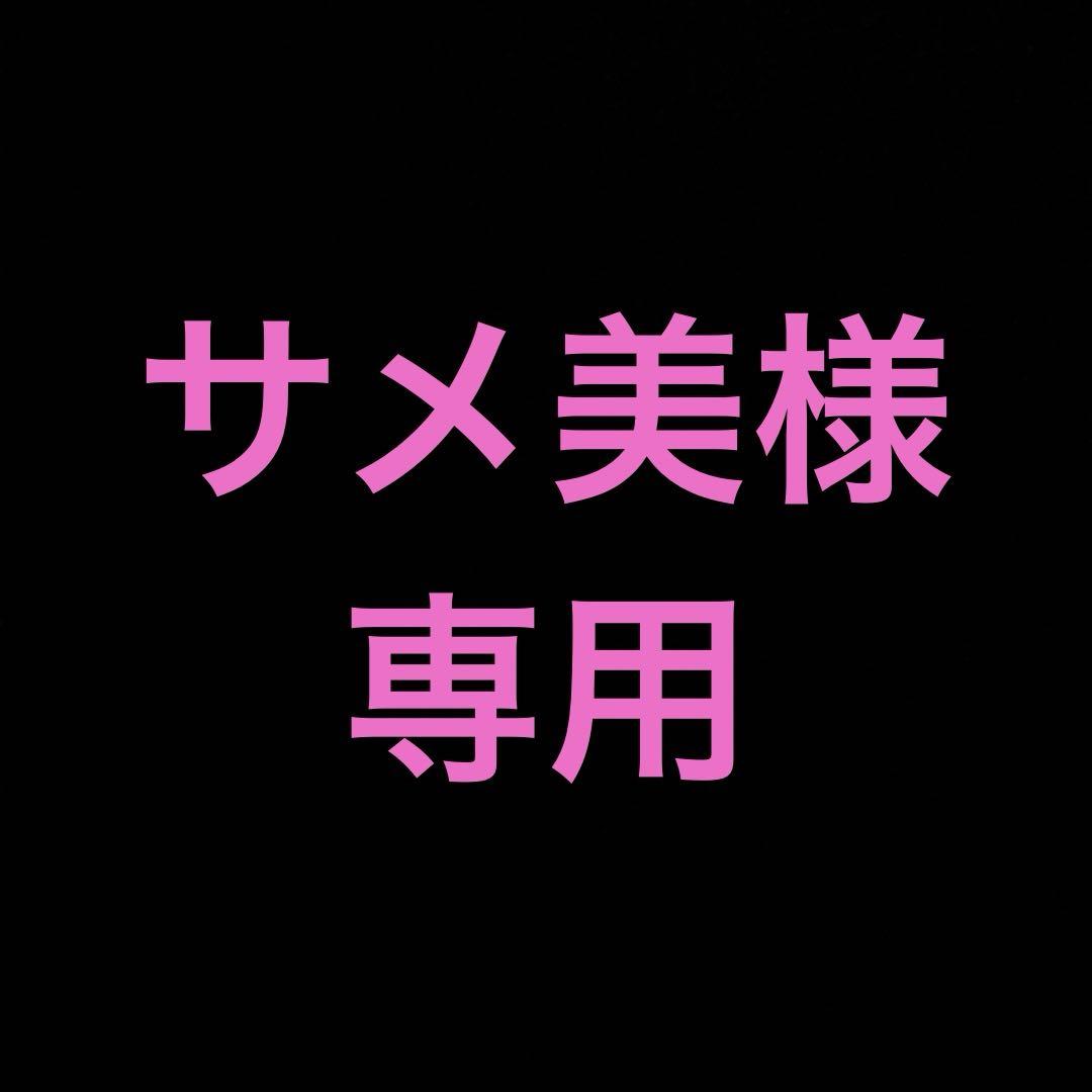 サメ美様 専用 1