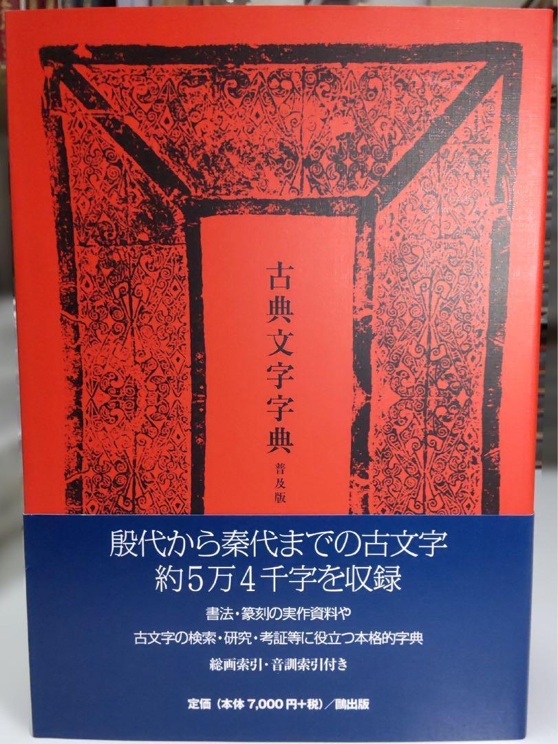 【6/20まで値下げ】古典文字字典 普及版 Amazon最低価格から約20％OFF】古典文字字典 普及版 - メルカリ