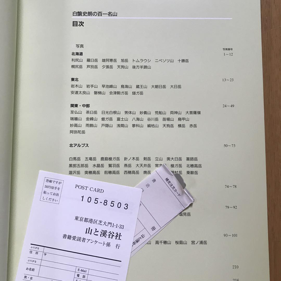 白籏史朗の百一名山