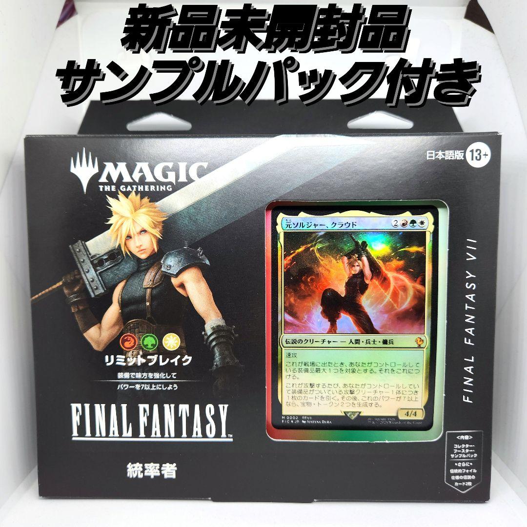 MTG 統率者デッキ リミット・ブレイク 日本語 サンプルパックなし FF MTG 統率者デッキ リミットブレイク 日本語 サンプルパックなし
