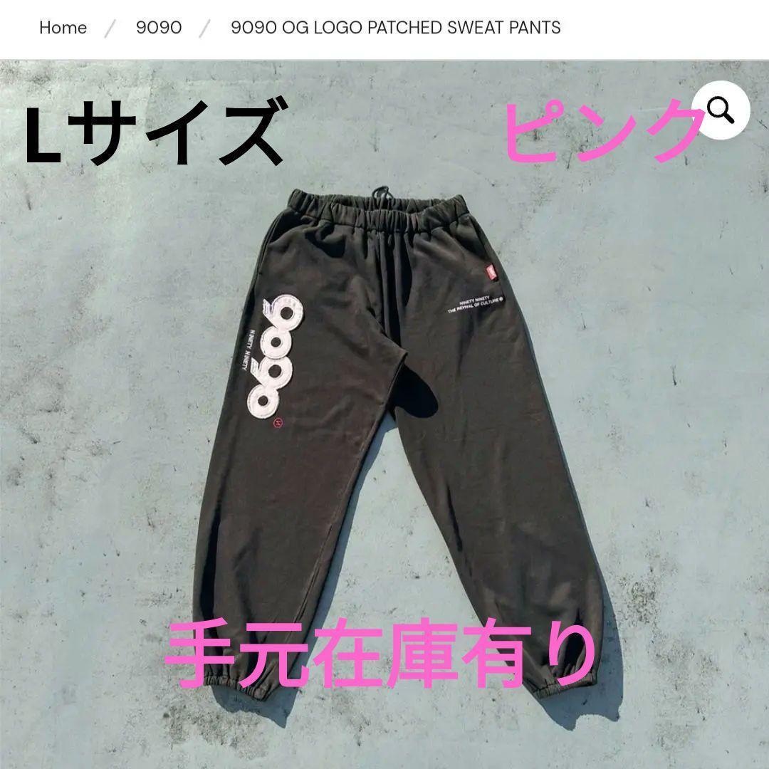 新品　L ピンク　9090 OG スウェットパンツ　Charcoal Pink