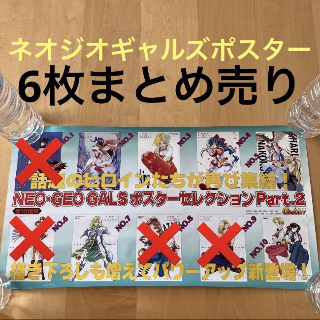 ネオジオ ポスター6枚セット＆チラシ 新品 - メルカリ