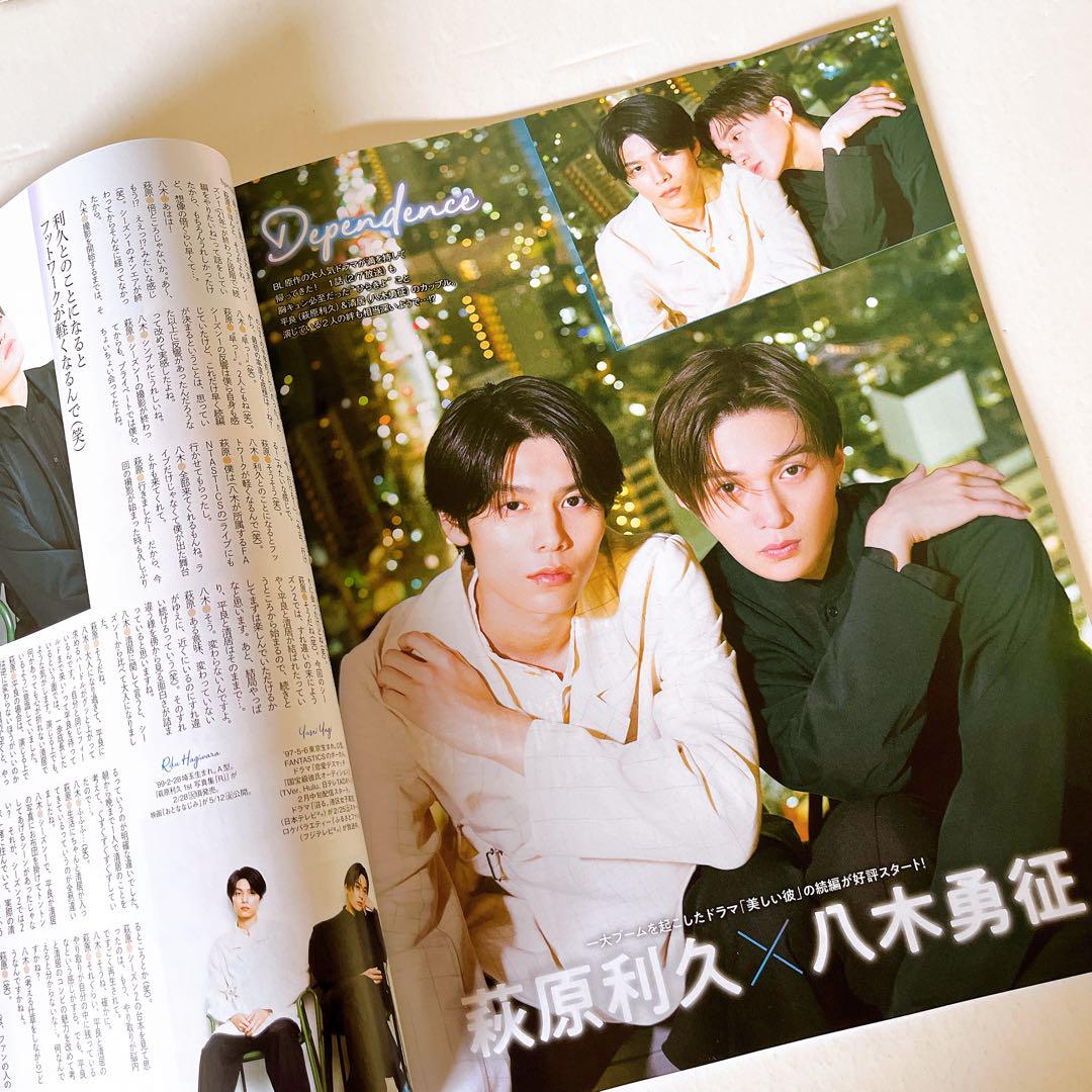 美しい彼　雑誌　切り抜き　まとめ 美しい彼』で話題の萩原利久×八木勇征が、ダ・ヴィンチ 2023年4