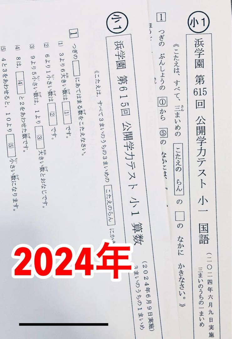 公開学力テスト 2024年度 浜学園 小1 最新版 2科目 算数 国語