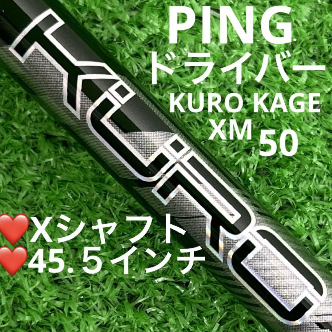 シャフト PING ピン　G430  KURO KAGE XM 50(X)ゴルフ問屋JOGSシャフトX