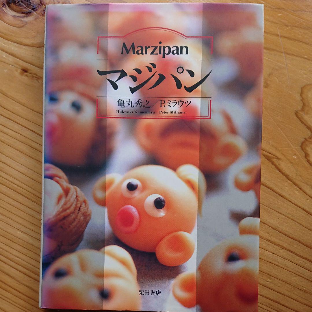 【希少新品】MODERN MARZIPAN マジパン本 希少新品】MODERN MARZIPAN マジパン本 - メルカリ