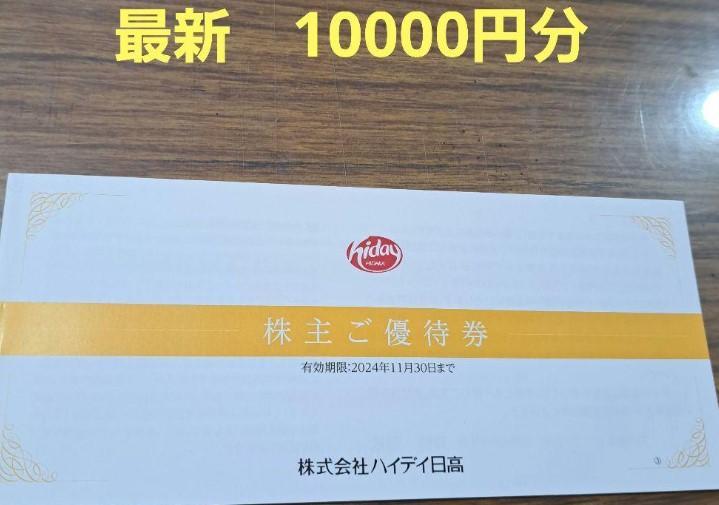 最新　ハイデイ日高　株主優待券10000円分
