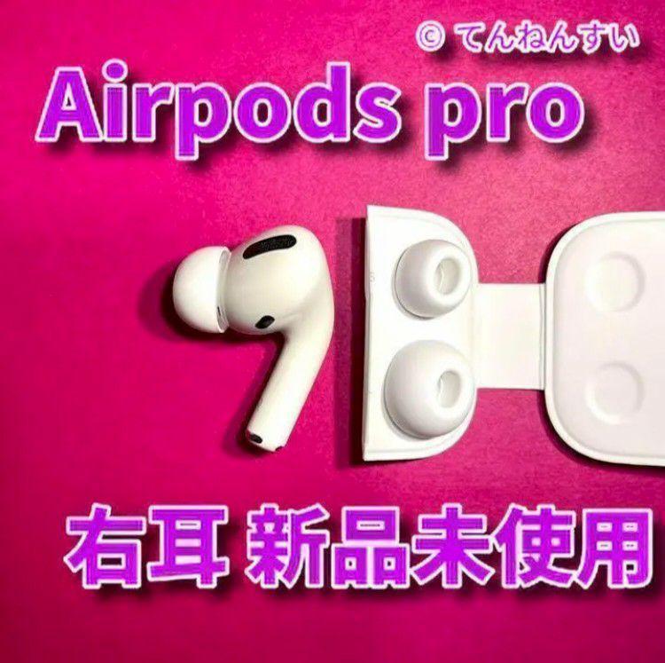【純正品】AirPods Pro イヤホン 右耳 のみ 片耳【国内正規品】