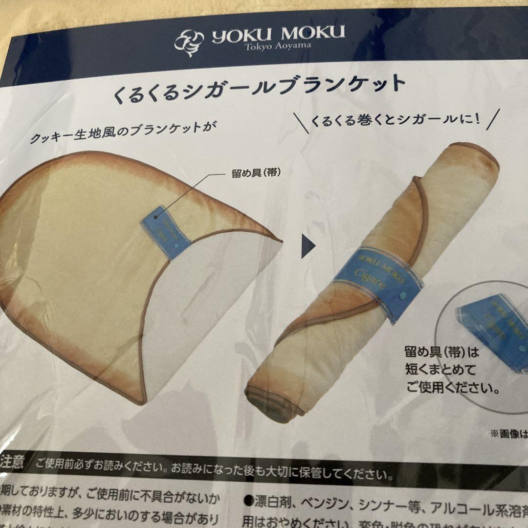 ⭐️お得⭐️【新品未使用】YOKU MOKU くるくるシガールブランケット