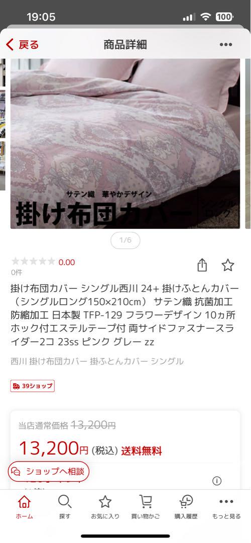 【定価から4000円以上値引き】掛け布団カバー　シングル　西川