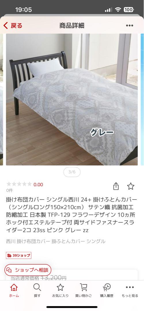【定価から4000円以上値引き】掛け布団カバー　シングル　西川