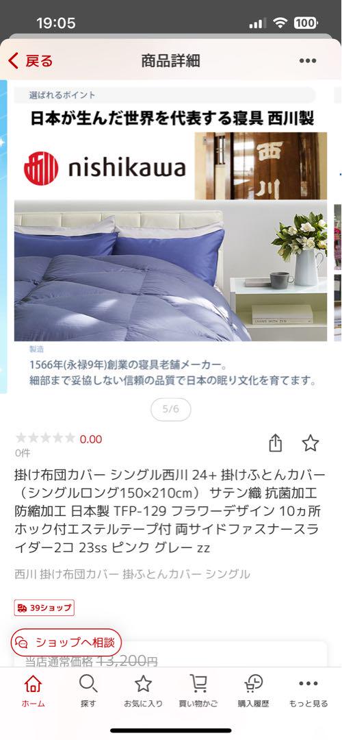 【定価から4000円以上値引き】掛け布団カバー　シングル　西川