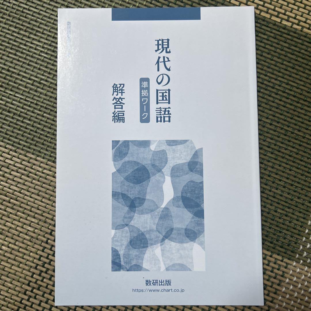 Amazon | 古典探究 古文編 準拠ワーク 数研出版 別冊解答編付属