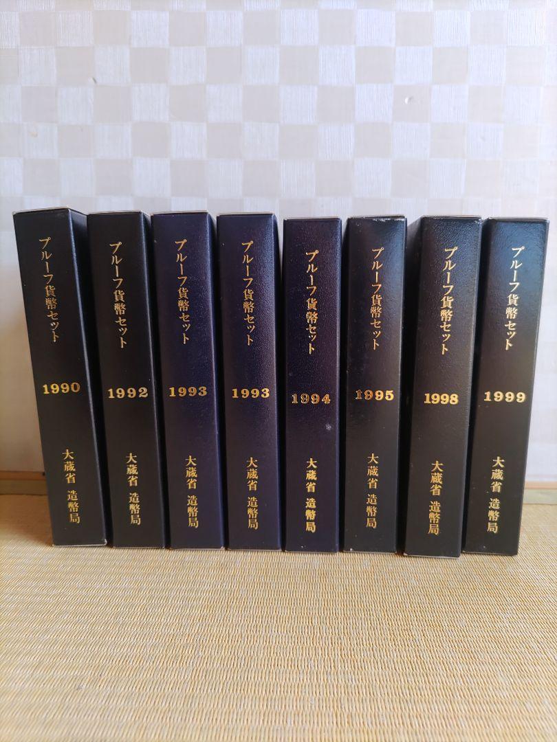 1990年プルーフ貨幣セット　大蔵省　造幣局　計8個