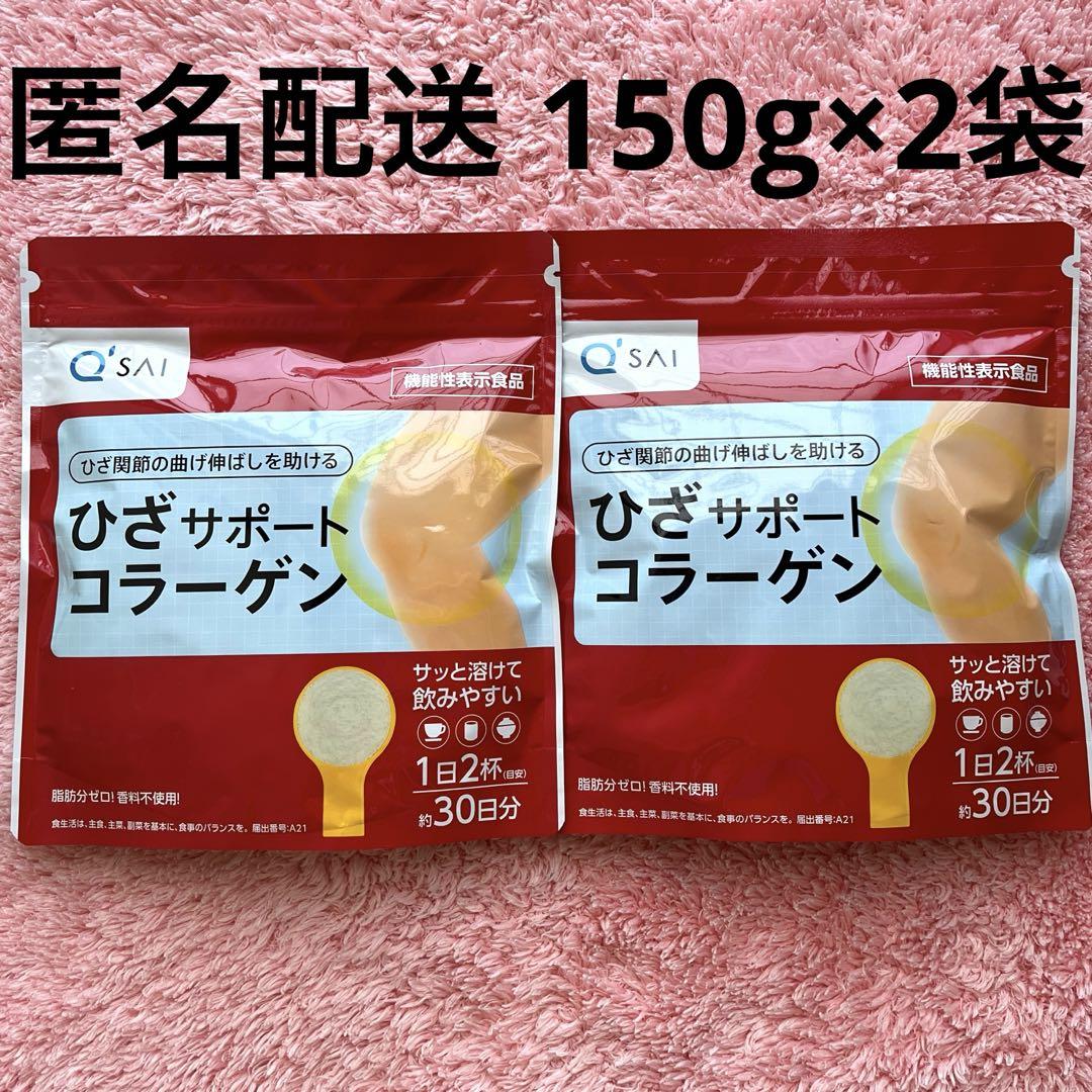 機能性表示食品 キューサイ ひざサポートコラーゲン 150g×2 Q