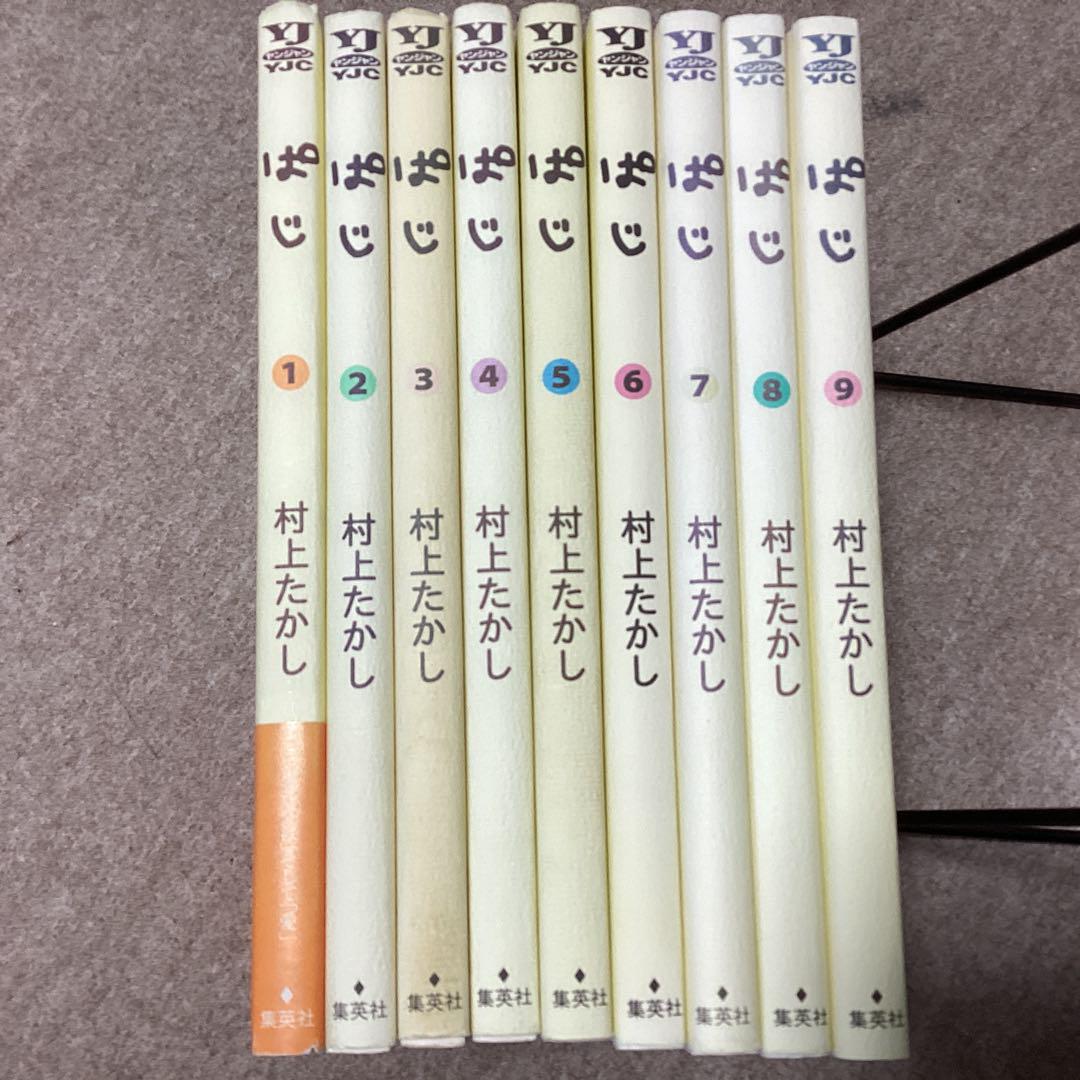 絶版　貴重品　ぱじ全9巻+愛蔵版コミックス　村上たかし ぱじ 9 (ヤングジャンプコミックスDIGITAL) | 村上たかし | 青年