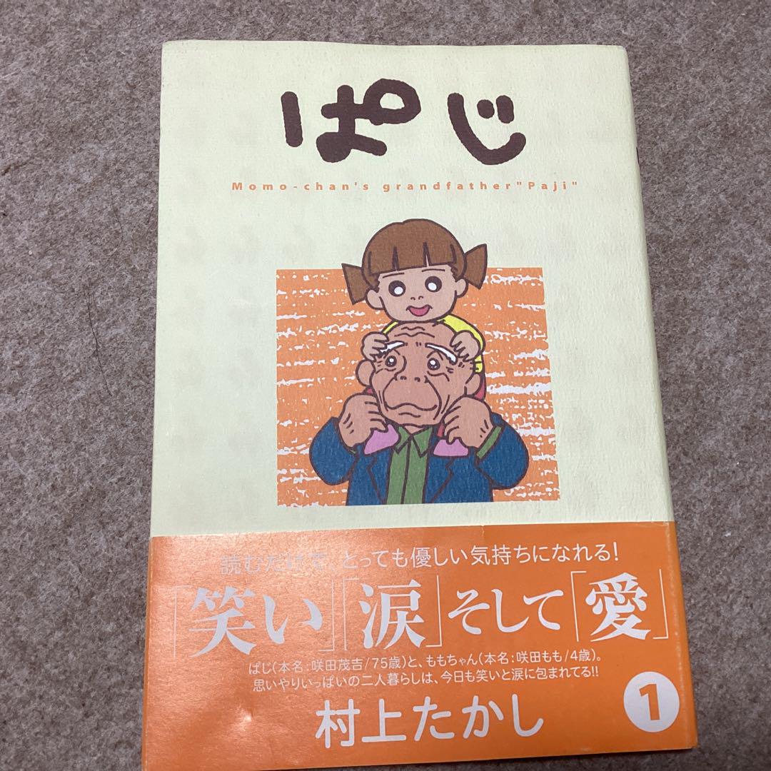 ぱじ 1巻〜9巻 全巻 村上たかし 即購入可 - メルカリ