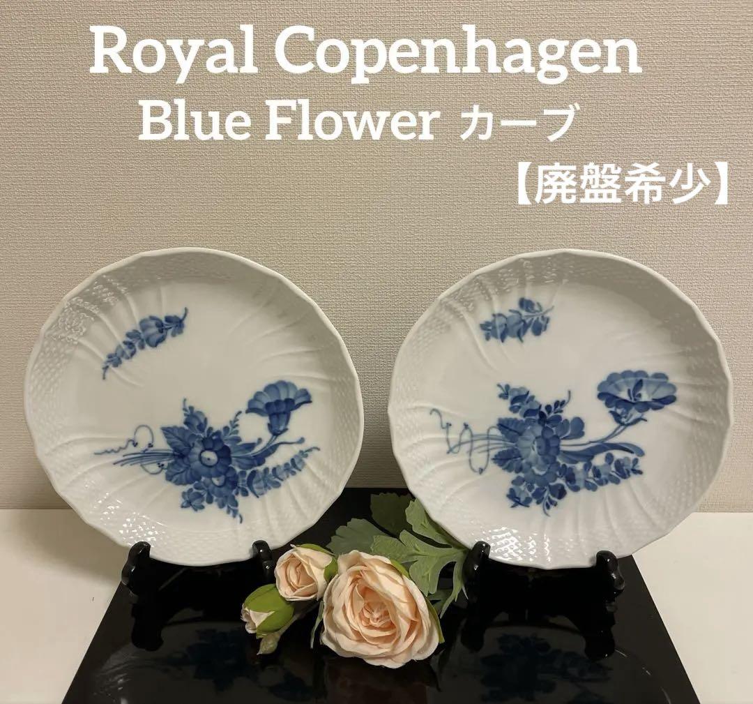 廃盤希少】ロイヤルコペンハーゲン ブルーフラワーカーブ 中皿2 廃盤希少】ロイヤルコペンハーゲン ブルーフラワーカーブ 中皿2