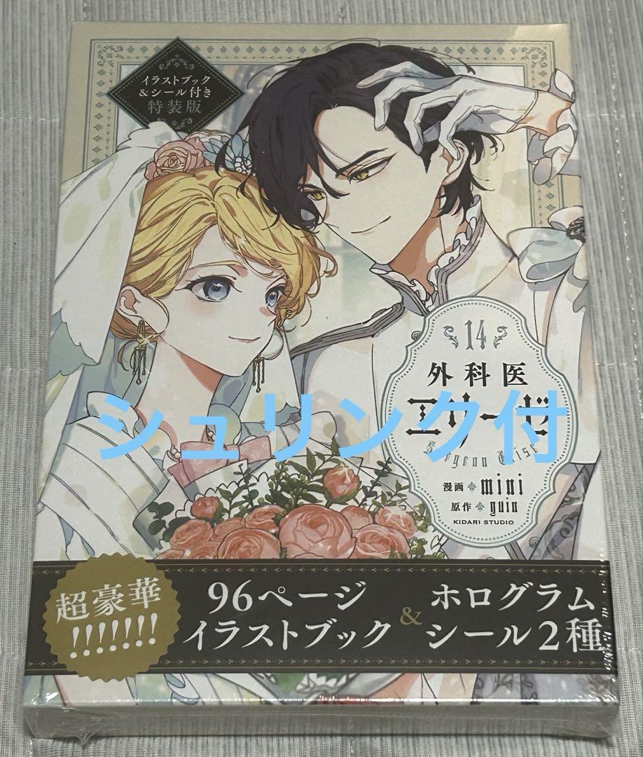 【シュリンク付】外科医エリーゼ14 イラストブック&シール付き特装版