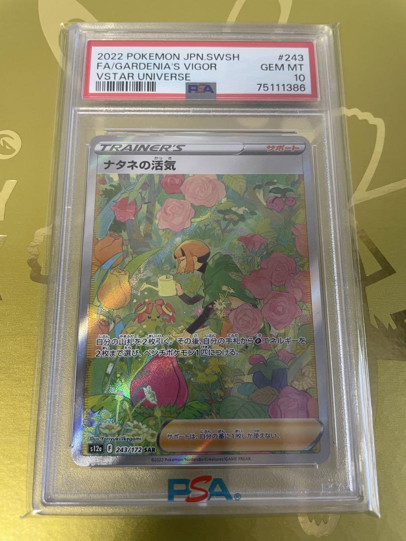 ナタネの活気 SAR PSA10 ポケモンカード