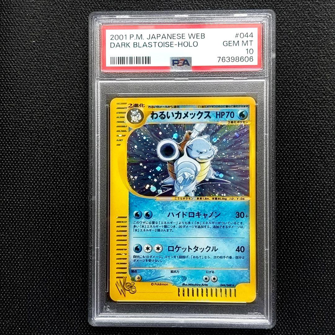 ポケモンカード　Web　わるいカメックス　PSA10