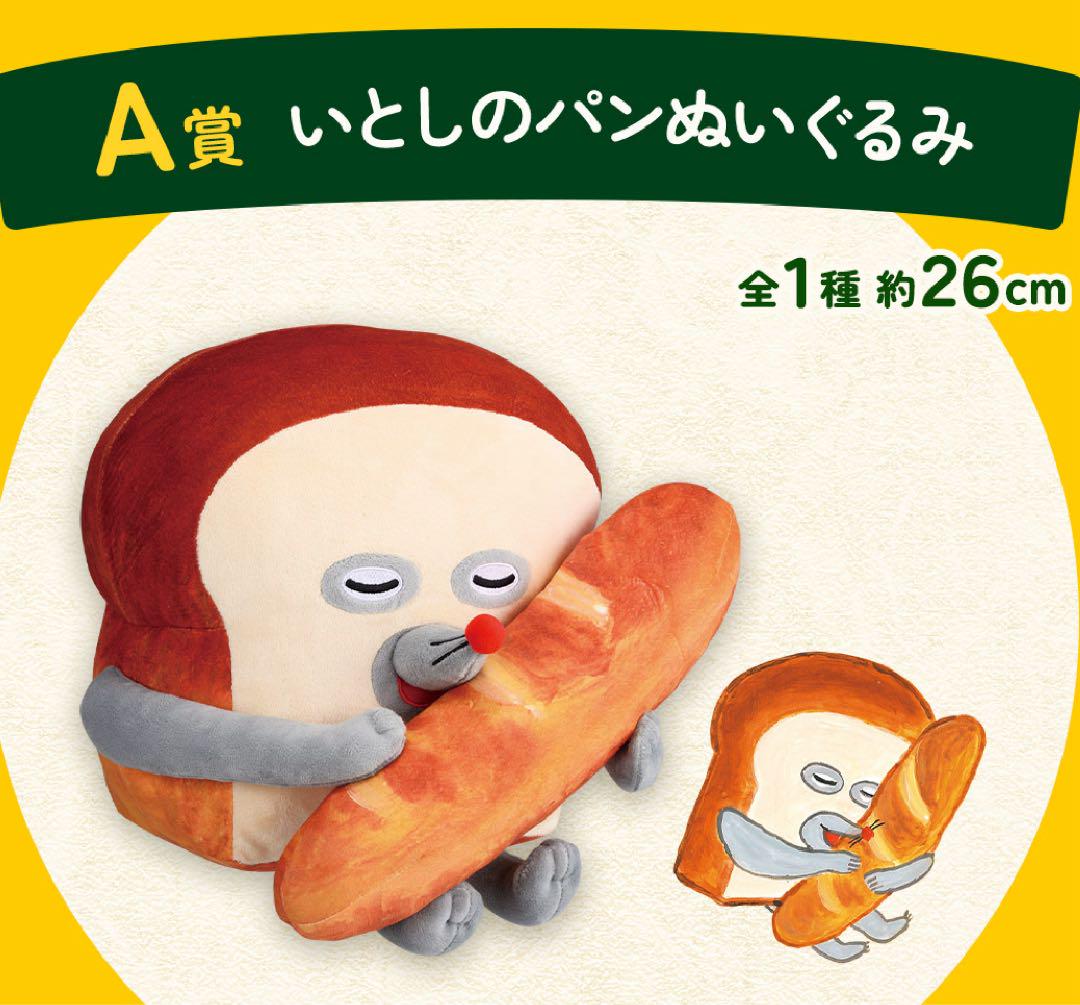 パンどろぼう一番くじ A賞 いとしのパンぬいぐるみ