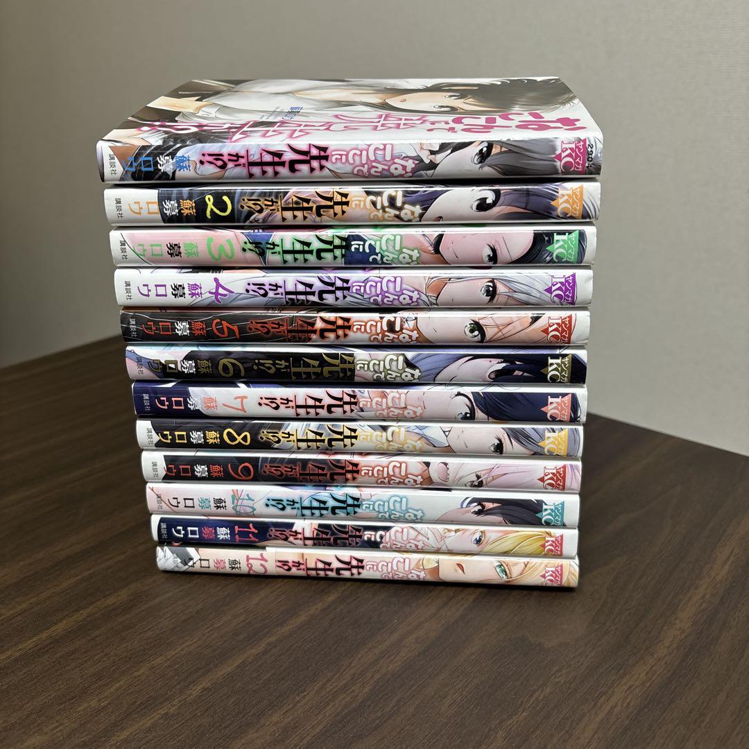 なんでここに先生が 1〜12巻セット 完結 11巻12巻新品未開封