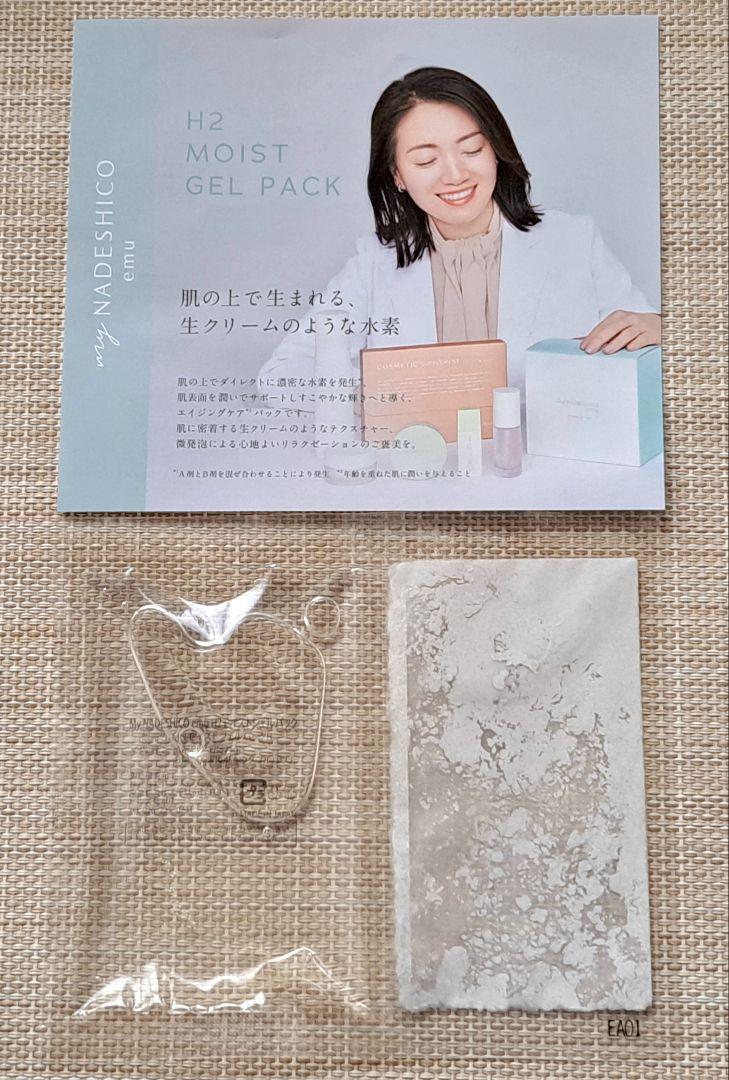 マイナデシコ MyNADESHICOモイストジェルパック 水素パック 10