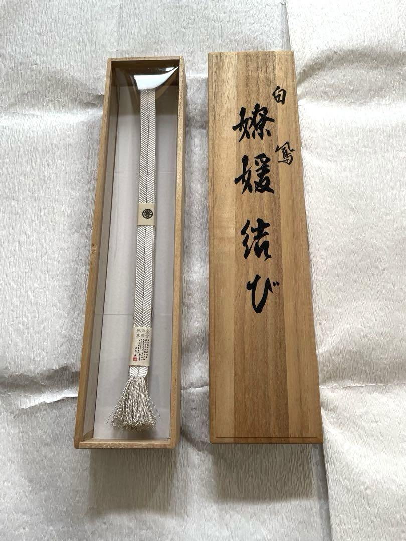 誉田屋源兵衛謹製　帯締め　白銀　新品！