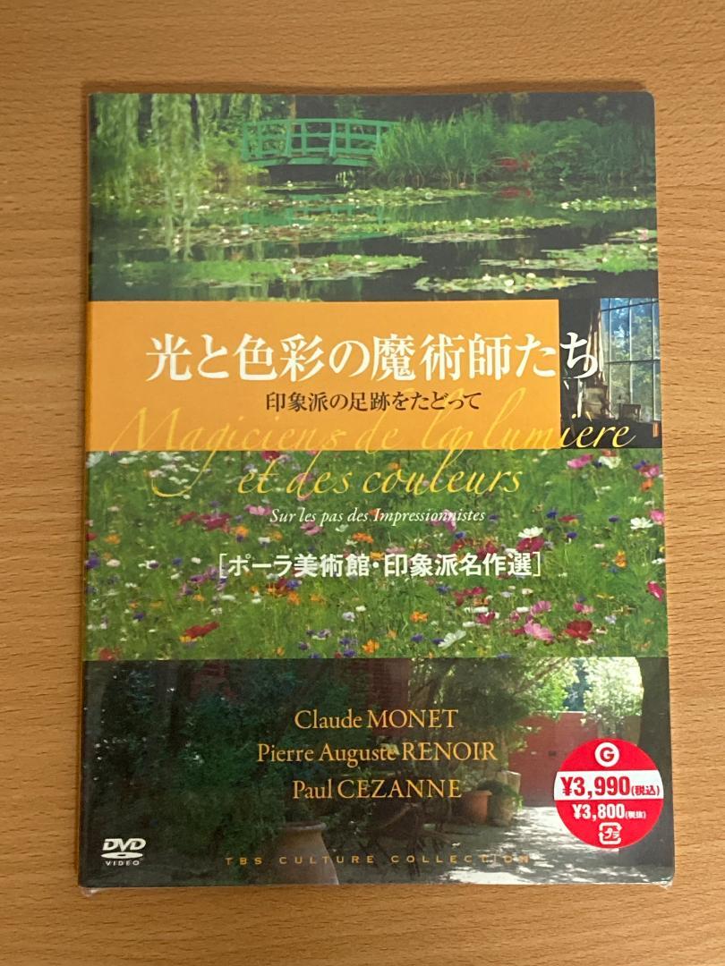 光と色彩の魔術師たち 印象派の足跡をたどって　ポーラ美術館 印象派名作選　DVD