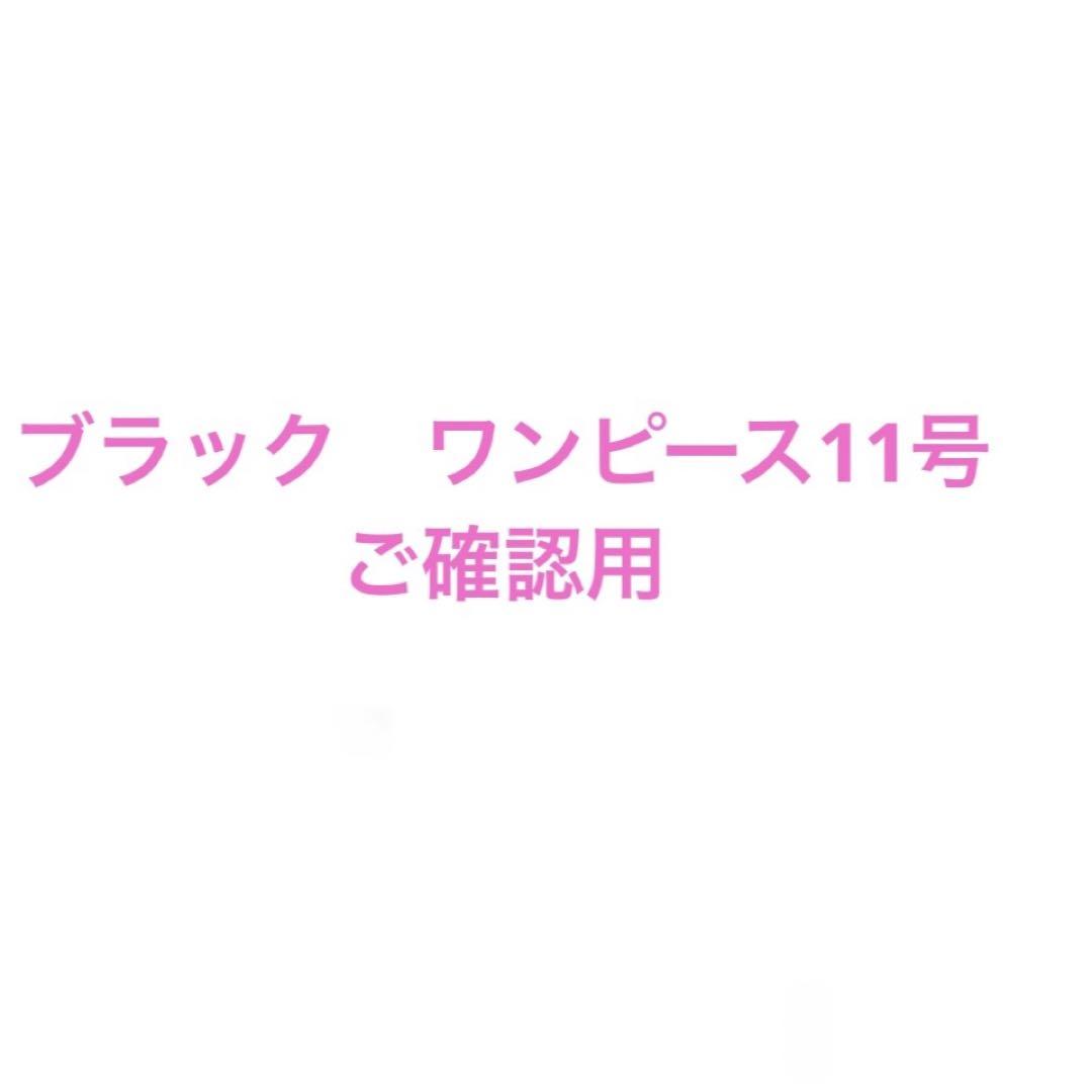 ご確認用　ソワール　ブラックワンピース