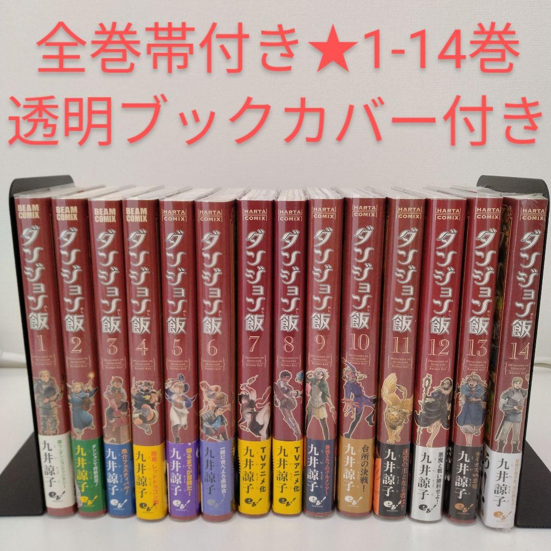 【2冊新品★全巻帯付き】ダンジョン飯 全巻 ★1-14巻★透明ブックカバー付き 全巻帯付き】ダンジョン飯 全巻 ☆1-14巻☆透明ブックカバー付き