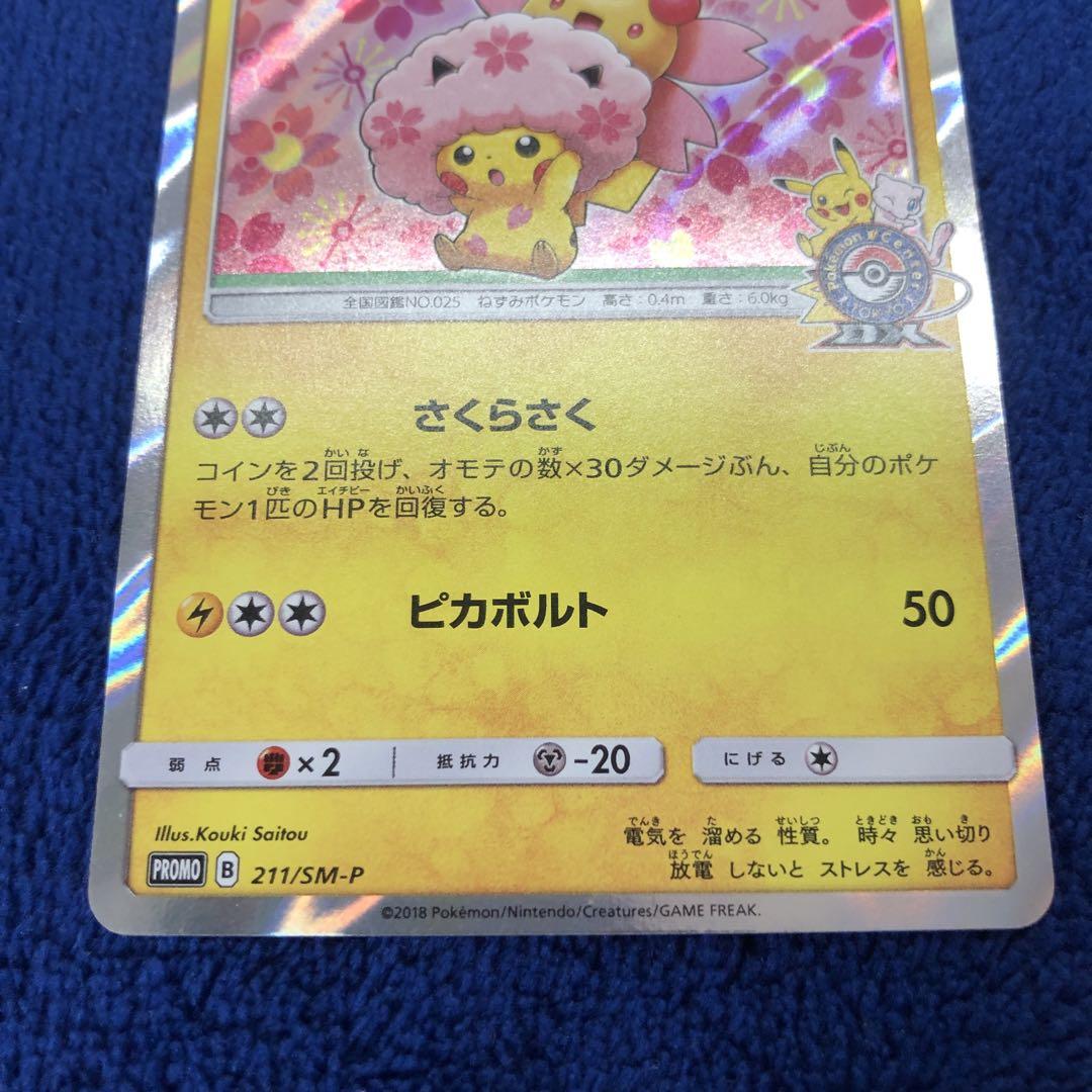 桜アフロのピカチュウ：ポケモンセンタートウキョーDX オープン記念 にほんばれ…
