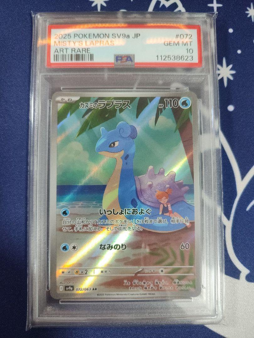 PSA10 連番】 カスミのコダック・カスミのラプラス AR 熱風の