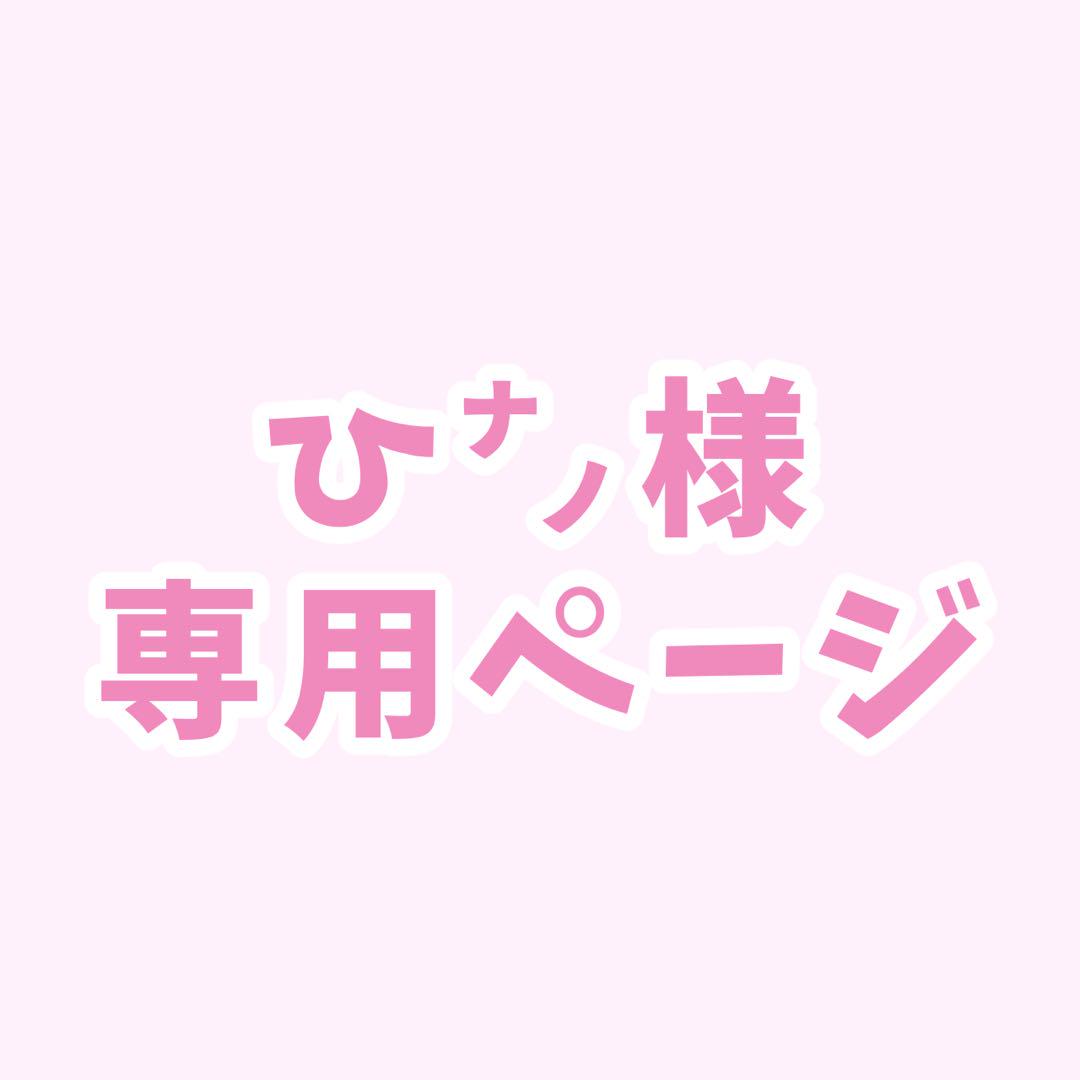 ひ㌨様 専用出品