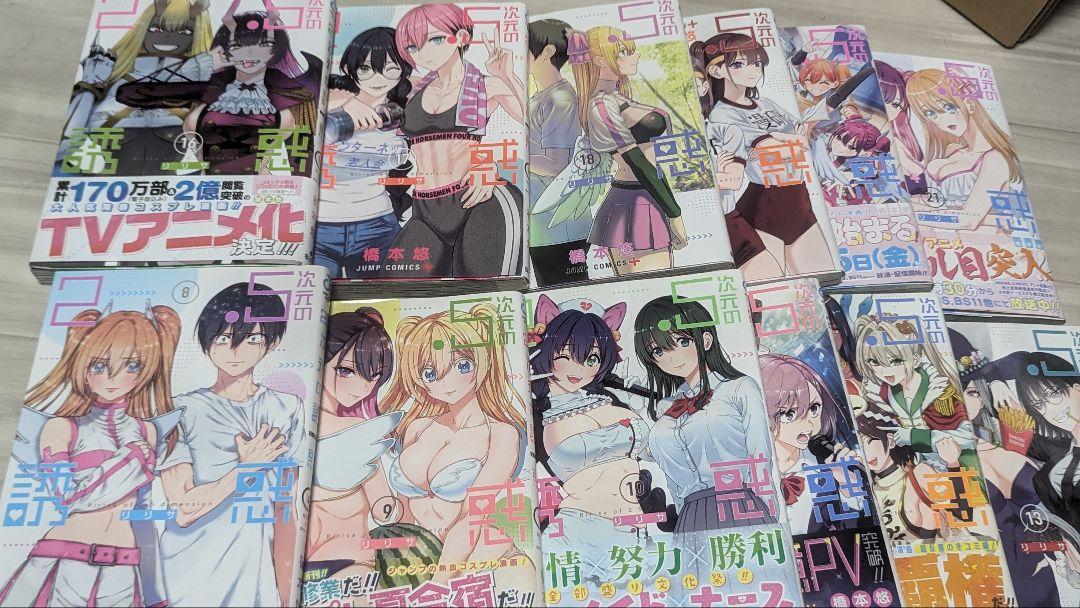 2.5次元の誘惑 1-21巻セット